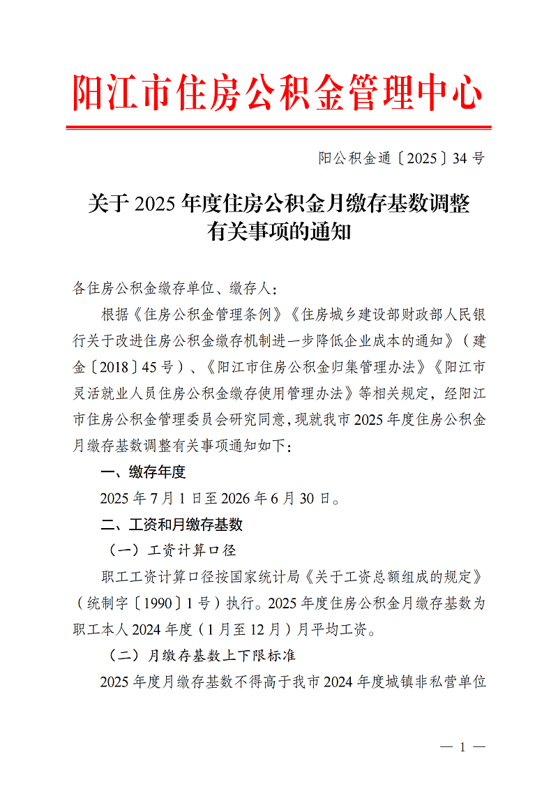 陽江市住房公積金管理中心關(guān)于2025年度住房公積金月繳存基數(shù)調(diào)整有關(guān)事項(xiàng)的通知（陽公積金通[2025]34號(hào)）_01.png