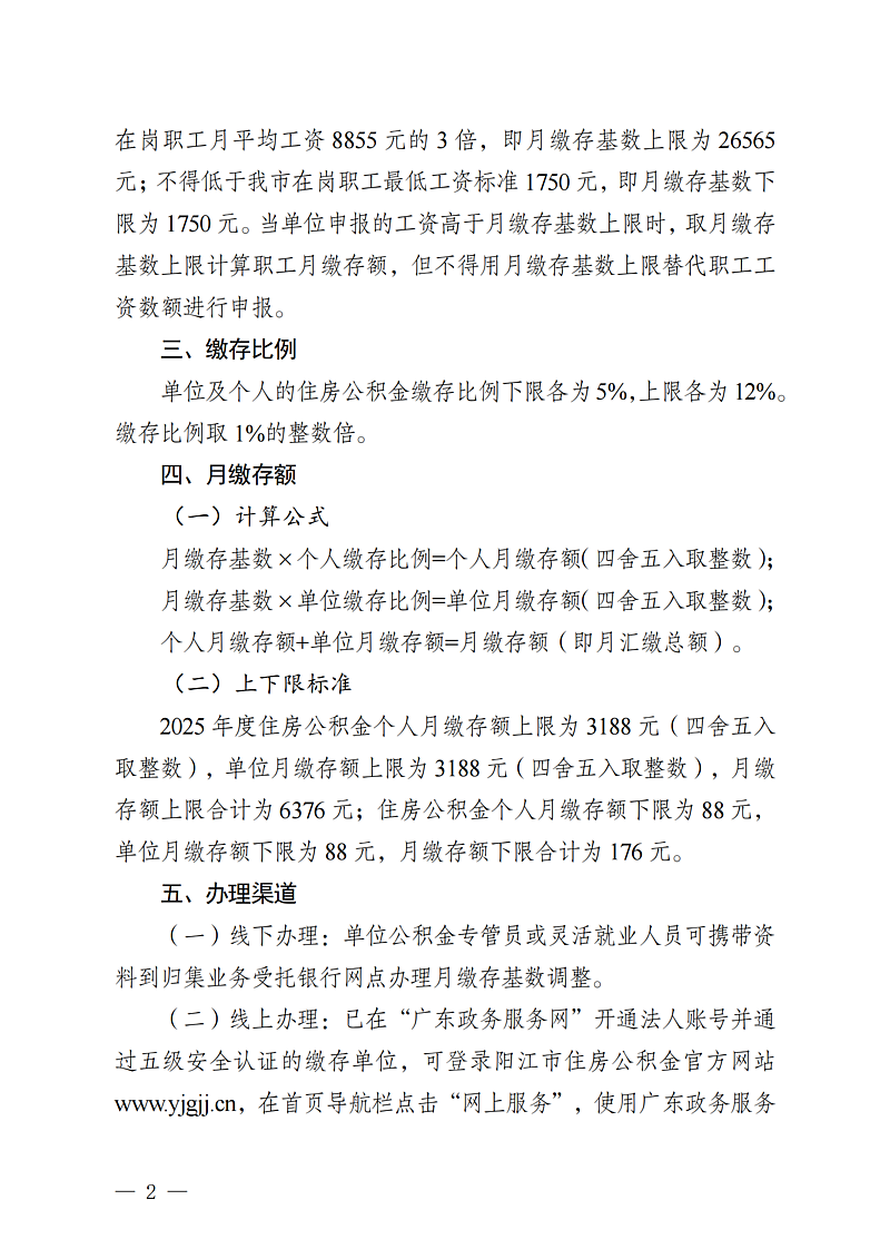 陽江市住房公積金管理中心關(guān)于2025年度住房公積金月繳存基數(shù)調(diào)整有關(guān)事項(xiàng)的通知（陽公積金通[2025]34號(hào)）_02.png